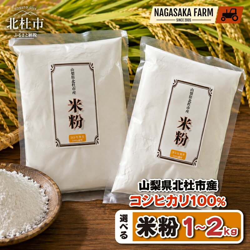 【ふるさと納税】米粉 コシヒカリ100％ 選べる容量 1kg 1.5kg 2kg グルテンフリー もっちり しっとり パン スイーツ お菓子 料理 お米の粉 国産 山梨県 北杜市 送料無料