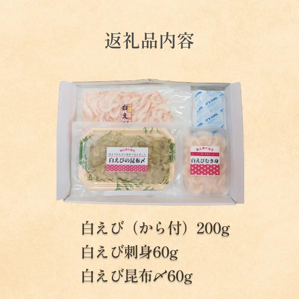 ”富山湾の宝石”白エビ３種（殻付き・刺身・昆布〆）〈冷凍〉