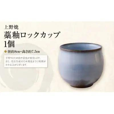 Y28-45R02 【父の日】上野焼 藁釉ロックカップ