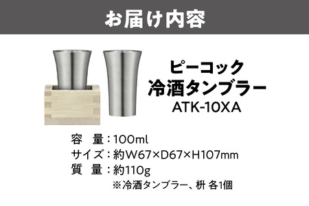 ピーコック 冷酒タンブラー ATK-10XA _OS155-0033