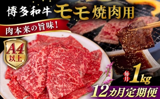 【全12回定期便】【A4/A5等級】博多和牛 モモ 焼肉用 1kg 糸島市 / ヒサダヤフーズ 黒毛和牛 牛肉 焼き肉  [AIA110]