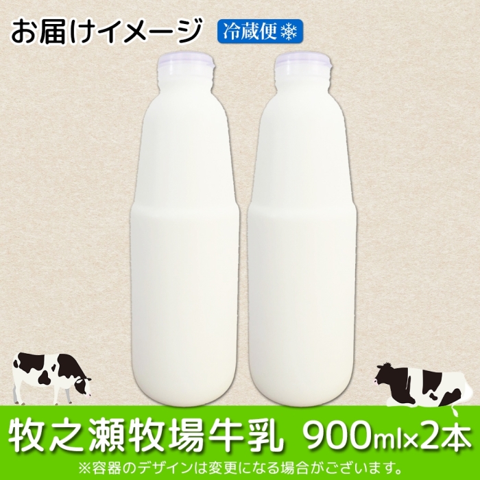 3455. 牧之瀬牧場 牛乳 900ml × 2本 牛乳 牛 乳 みるくミルク ノンホモジナイズド牛乳 ノンホモ 脂肪 放牧 濃厚 搾りたて 甘い クリーミー クリーム まろやか 北海道 弟子屈町_イ