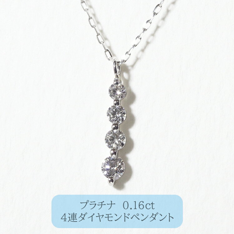 【ふるさと納税】プラチナ　4連ダイヤモンドペンダント　甲斐市　お届け：入金確認後、約1ヵ月半でお届け