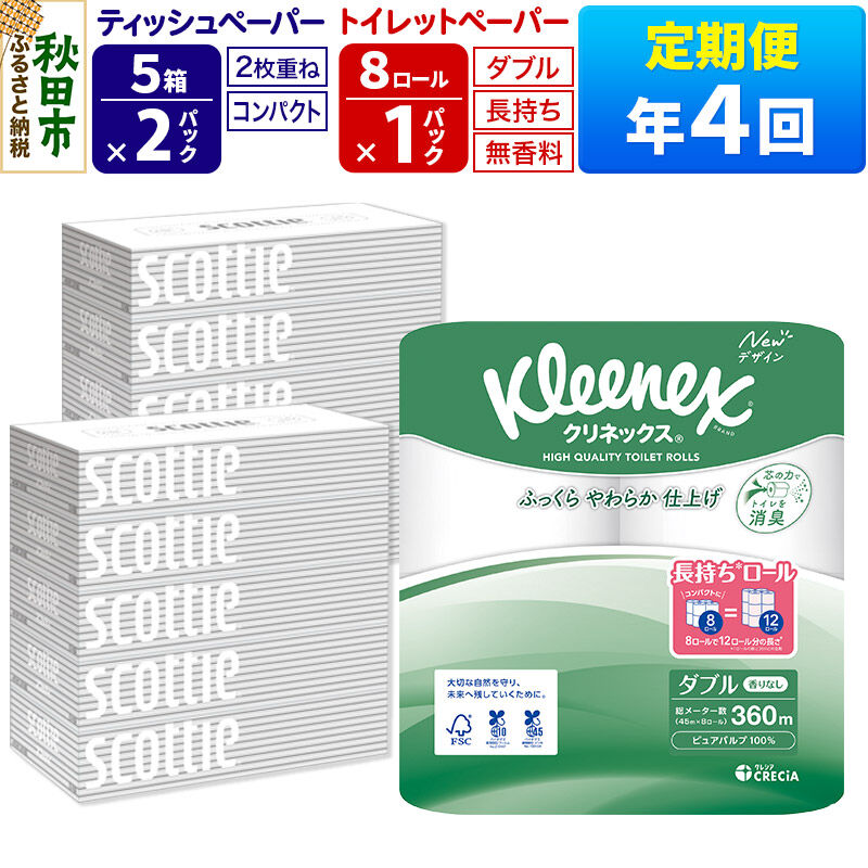 【ふるさと納税】《3ヶ月ごとに4回お届け》定期便 トイレットペーパー クリネックス ダブル 長持ち 8ロール×1P ＆ ティッシュペーパー スコッティ10箱(5箱×2P) 秋田市オリジナル