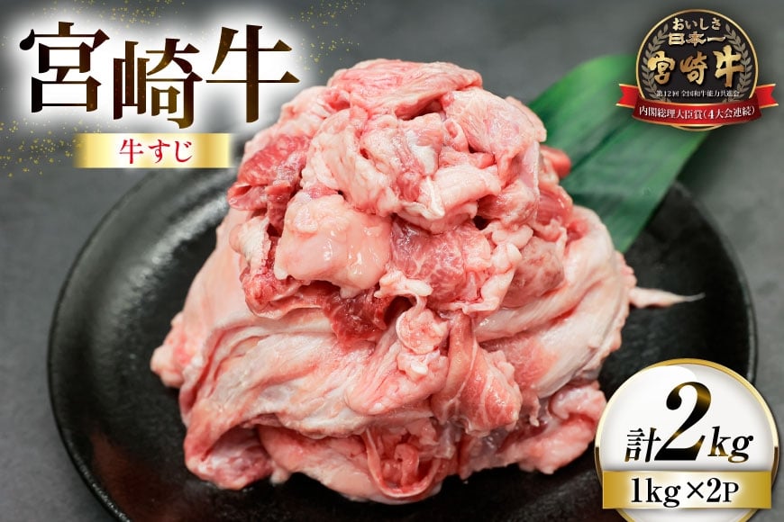 
            牛肉 宮崎牛 牛すじ 1kg 2p 計 2kg [ローカルブランディング 宮崎県 日向市 452061403] 冷凍 黒毛和牛 黒毛 A4 A5 国産 牛筋
          