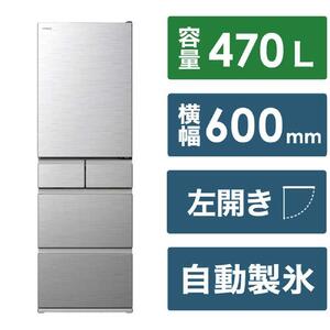 日立 冷蔵庫【標準設置費込み】 5ドア HSタイプ 左開き 幅60cm 470L シルバー R-HS47VL-S