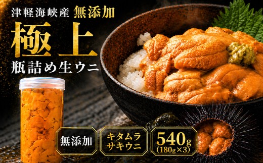 津軽海峡産　無添加　極上　瓶詰め生ウニ　180g×3本