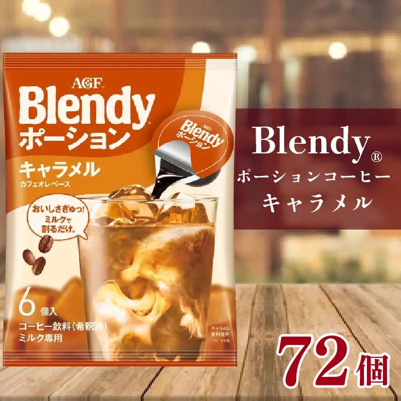 AGF「ブレンディ」 ポーション キャラメル 72個 6個×12袋