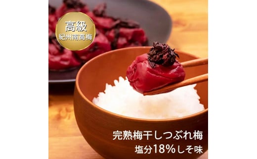 
紀州南高梅 完熟 梅干しつぶれ梅 しそ梅 800g 塩分18％ ふるさと納税
