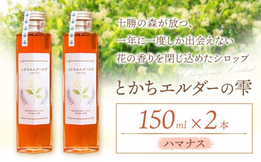 とかちエルダーの雫 シロップ ハマナス 150ml 2本 コーディアル《30日以内に出荷予定(土日祝除く)》株式会社FF工房 エルダーフラワー 調味料 加工食品 北海道 浦幌町
