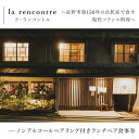 【ふるさと納税】“la rencontre”（ラ・ランコントル）～長野市築150年の古民家で食す現代フランス料理～ノンアルコールペアリング付きランチペア食事券 お食事券 チケット