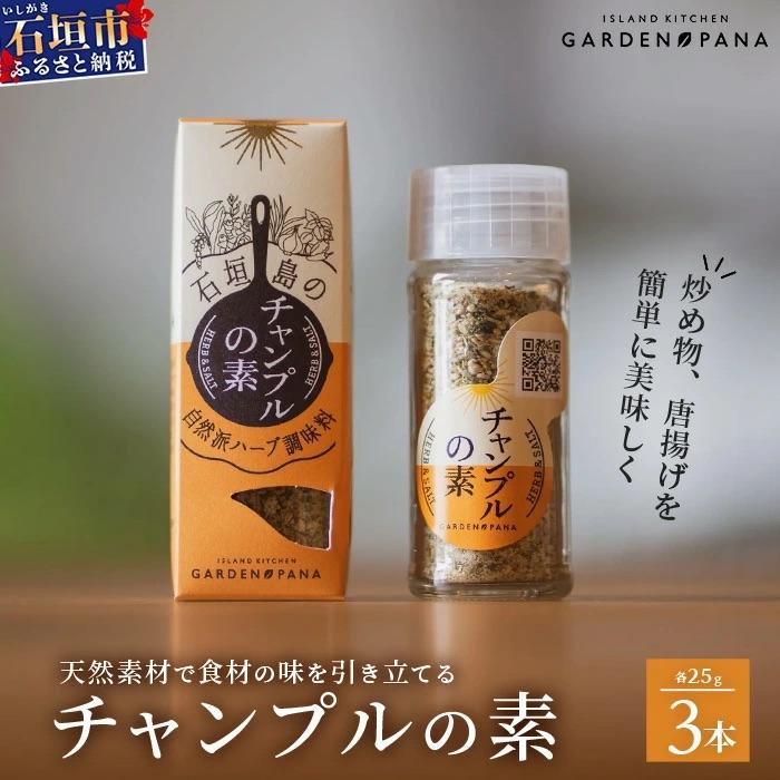 ふるさと納税 石垣市 チャンプルの素　25g　瓶入×3本【 沖縄県 石垣島 調味料 石垣島産 】PN-1