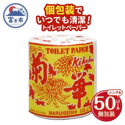 ふるさと納税 富士市 トイレットペーパー シングル 1個 50パック 菊華 日用品 消耗品 備蓄 [sf077-003]
