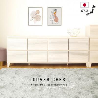 ふるさと納税 大川市 大川家具 160幅2段チェスト ルーバー 21421002005-1602C-MWH