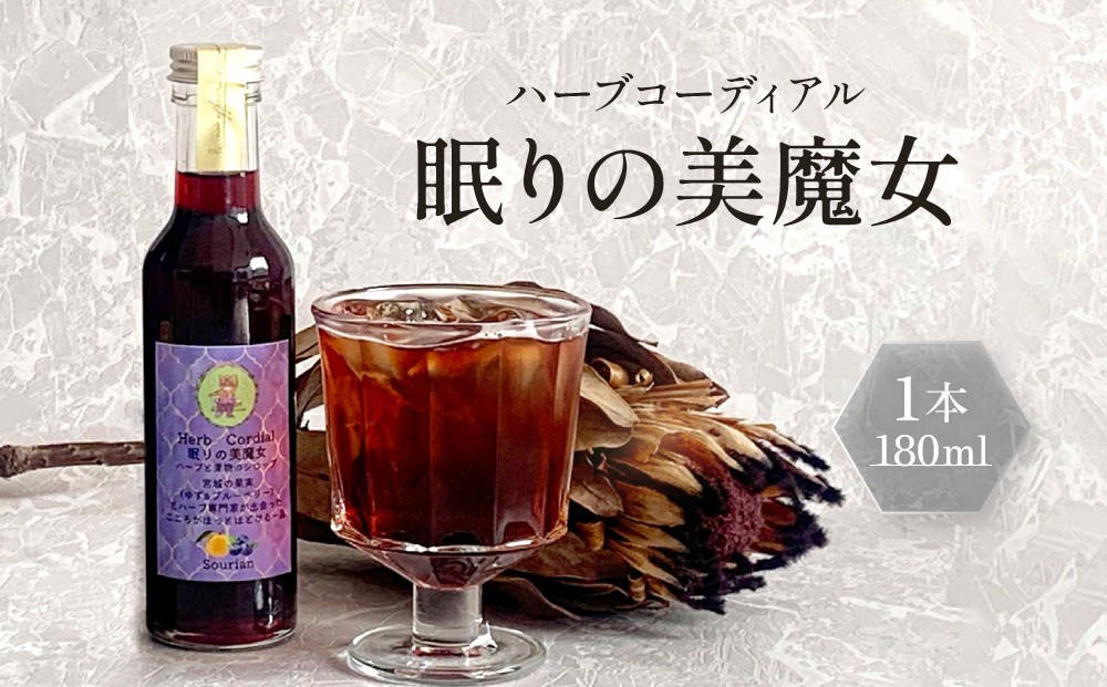 
                  角田市 Sourian ハーブコーディアル ～眠りの美魔女～180ml×1本
                