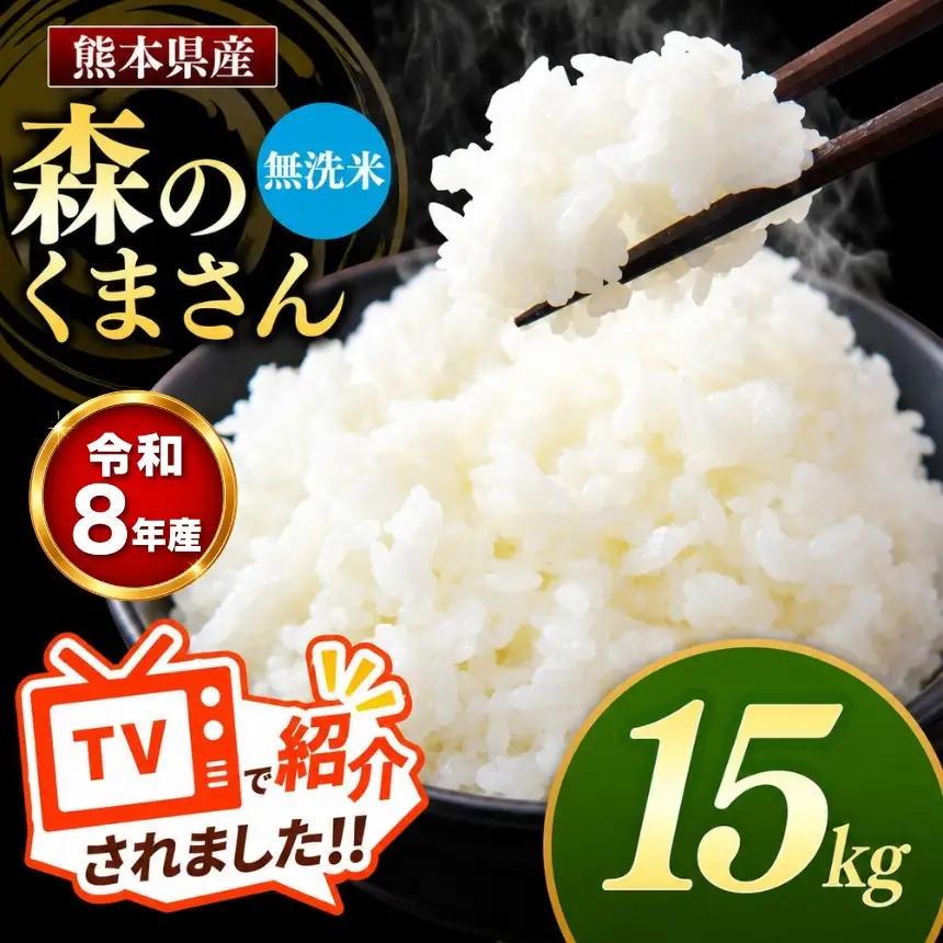 【R8年産】熊本県産 森のくまさん 無洗米 15kg