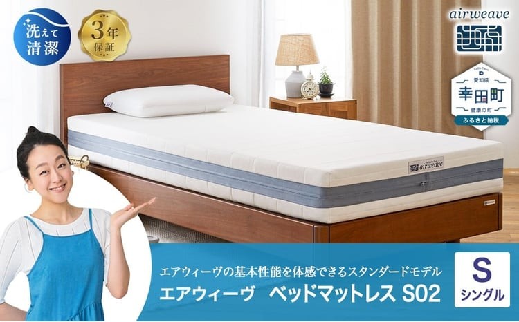 
                  エアウィーヴ ベッドマットレス S02 シングル | エアウィーヴ 創業のまち幸田町 マットレス ベット 高反発 洗える ウォッシャブル 敷き布団 敷布団 睡眠 快眠 寝具 エアウィーブ ｴｱﾘｰﾌﾞ airweave 正規品 純正品 日本製
                