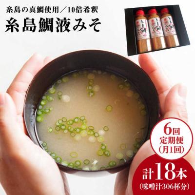 ふるさと納税 糸島市 【全6回 定期便】簡単 お味噌汁 51杯分 糸島鯛液みそ × 3本 [ABE027]