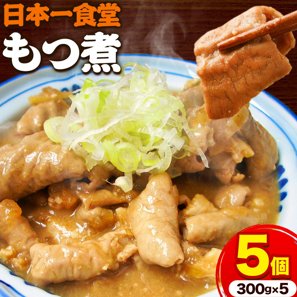 【ふるさと納税】日本一食堂 もつ煮 5個セット（ 300g×5パック ） 《90日以内に出荷予定(土日祝除く)》 茨城県 結城市 惣菜 冷凍 モツ 豚もつ トロトロ食感 湯煎で温め 煮込み おかず おつまみ 人気メニュー 黙飯 で紹介されました！ 【配送不可地域あり】
