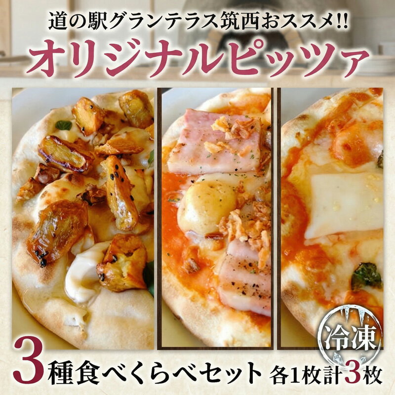 【ふるさと納税】 ピザ 3種 食べ比べ セット 3枚 マルゲリータ トマト 豚 キングポーク ベーコン さつまいも 紅はるか シルクスイート はちみつ ハニー メープル クリームチーズ 焼き芋 焼芋 オリジナル ピッツァ piza 道の駅 グランテラス筑西 ピザ 冷凍 冷凍ピザ 茨城 関東