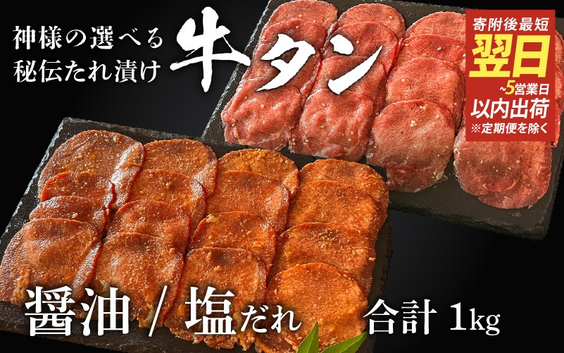 
            【 スピード発送 】特選 神様の牛タン秘伝たれ漬け 食べ比べ1kg（500g×2p）（醤油だれ1p、塩だれ1p） / お肉の神様
          