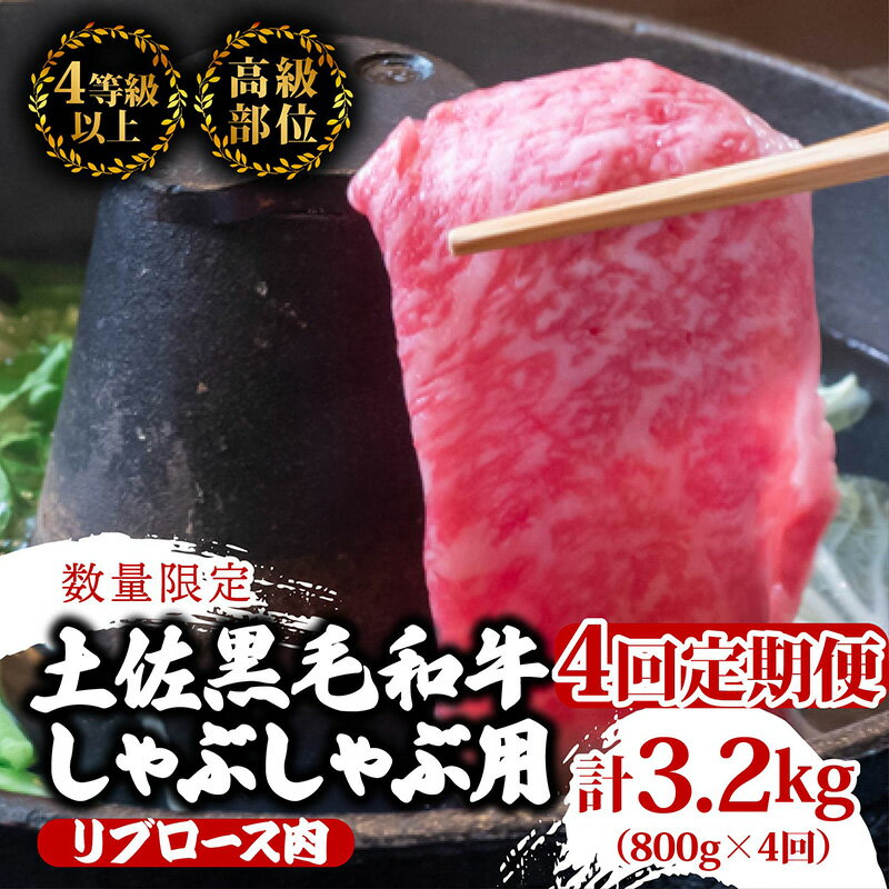 【ふるさと納税】 【定期便4回】土佐 黒毛 和牛 しゃぶしゃぶ用 計3.2kg（800g×4ヶ月連続お届け)4Bコース| 特撰 リブロース肉 最上位等級 A4 A5 最高ランク 贅沢 しゃぶしゃぶ 鍋 スライス 焼肉用 小分け 冷凍 国産 牛肉 高知県 須崎 TM82000