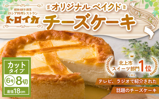トロイカ の チーズケーキ （6号サイズ/8切）《 カットタイプ 》 ベイクド チーズ ケーキ 冷凍 濃厚 ベイクド ケーキ スイーツ お菓子 おやつ お土産 お歳暮 クリスマス 誕生日 バースデーケーキ プレゼント ご褒美 贅沢 チーズ クリームチーズ 岩手県 北上市 E0277