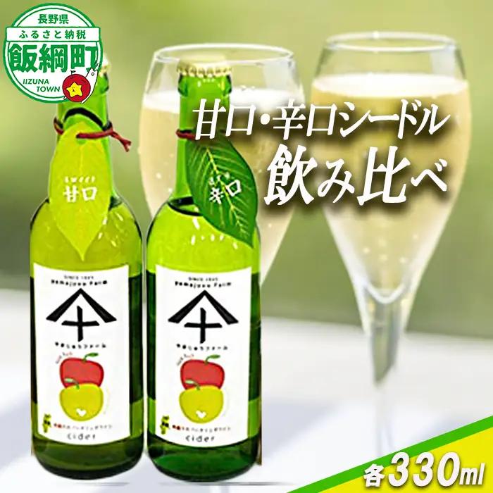 りんご シードル 辛口 ＆ 甘口 各1本 セット ( 330ml × 2本 ) やまじゅうファーム 沖縄県への配送不可 信州の環境にやさしい農産物 減農薬栽培 飲料 酒 アルコール りんご リンゴ 林