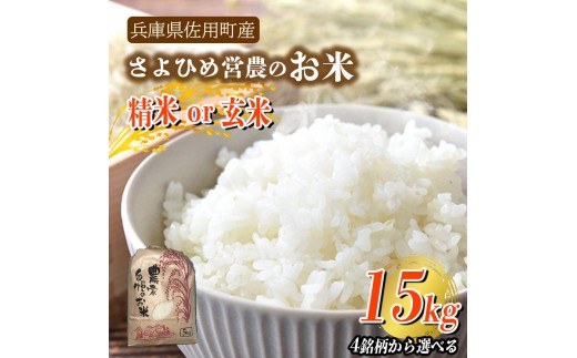 
                  【兵庫県佐用町産】さよひめ営農のお米 15kg 4銘柄から選べる 精米/玄米 てんこもり キヌムスメ キヌヒカリ コシヒカリ
                