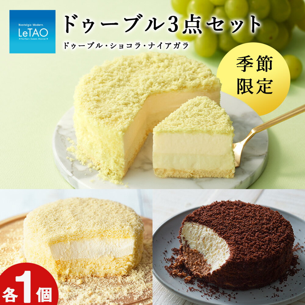 【ふるさと納税】ルタオ ドゥーブル3種セット（ナイアガラ）お菓子 チーズケーキ セット 食べ比べ ショコラ 葡萄 ドゥーブル ルタオ スイーツ TV メディア 北海道ふるさと納税 千歳市 ふるさと納税【北海道千歳市】お中元 北海道 ギフト プレゼント