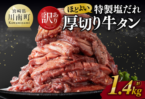 【ANA限定】【訳あり】特製塩だれ！ほどよい厚切り牛タン1.4kg 牛肉牛タン焼肉 [E11113]