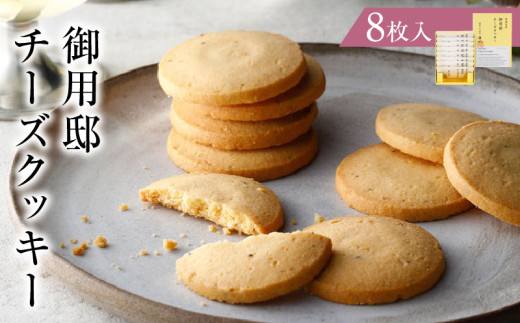 御用邸チーズクッキー8枚入 ns002-022-8 【お菓子 スイーツ チーズ 塩味 黒胡椒 アーモンド パルメザン エダム バター お土産 贈答】