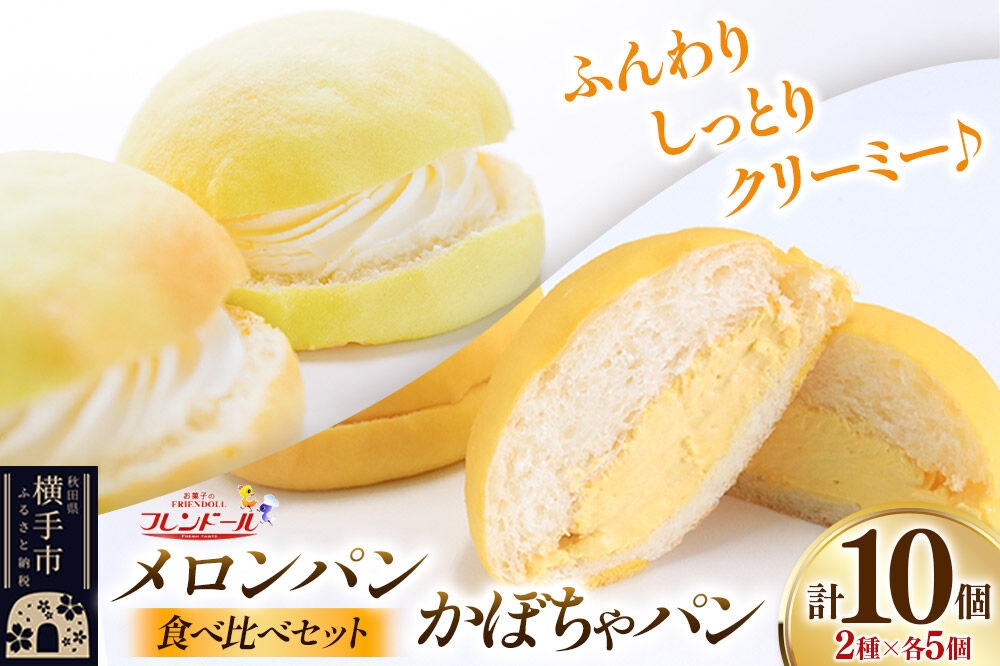 
            メロンパン5個・かぼちゃパン5個 【食べ比べセット】 フレンドール 秋田県横手市 菓子パン
          