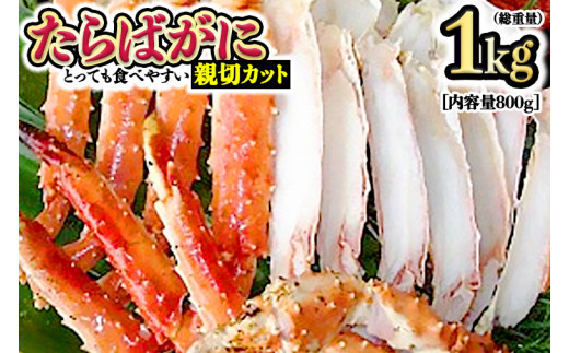 カニ 極太 タラバガニ 1kg カット済 ボイル 蟹 かに 極上 肩 たらばガニ カット済み