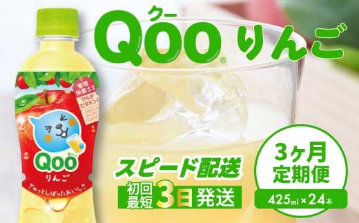 【3か月定期便】ミニッツメイド クー りんご PET 425ml 24本（1ケース） 3回お届け 最短3日で発送 合成着色料不使用 水分補給 果実飲料 アップル味 飲料 箱買い まとめ買い 014122