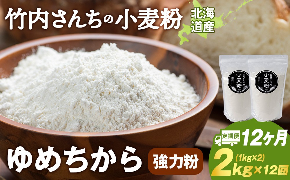 
                  12ヵ月定期便 小麦粉（ゆめちから強力粉） 1kg×2袋　パン・お菓子つくり
                