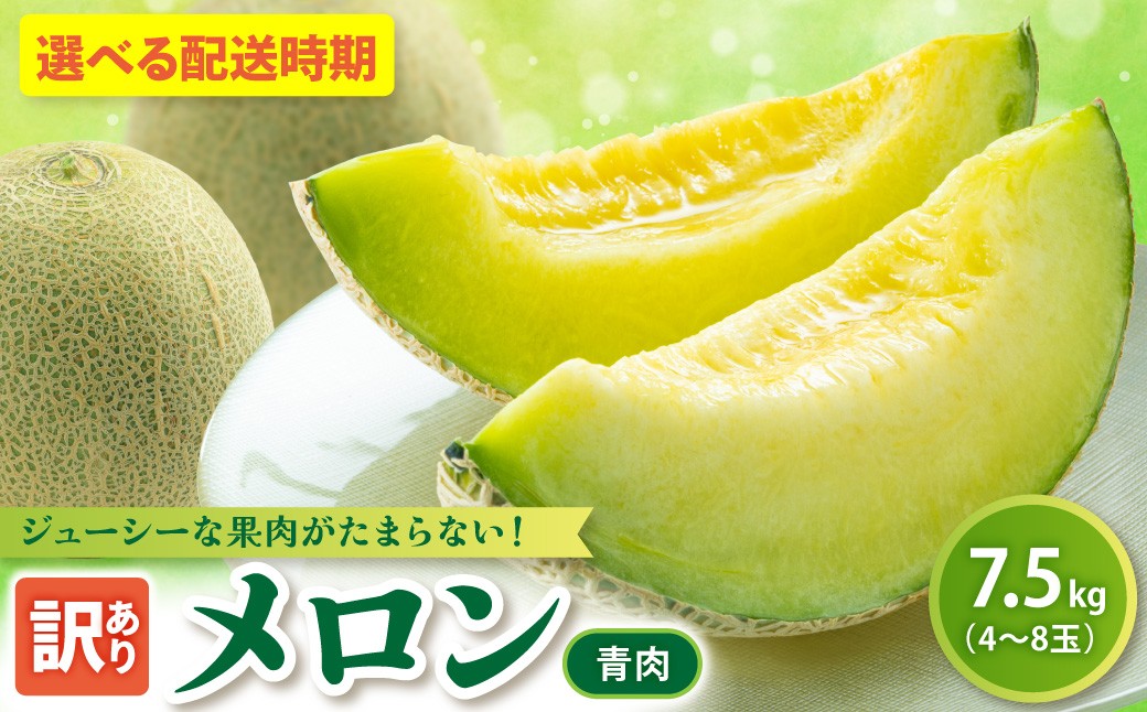 
                  【2026年先行予約】【選べる配送時期】【訳あり】 青肉 メロン 約7.5kg (4～8玉) 品種おまかせ 緑肉 青森産
                