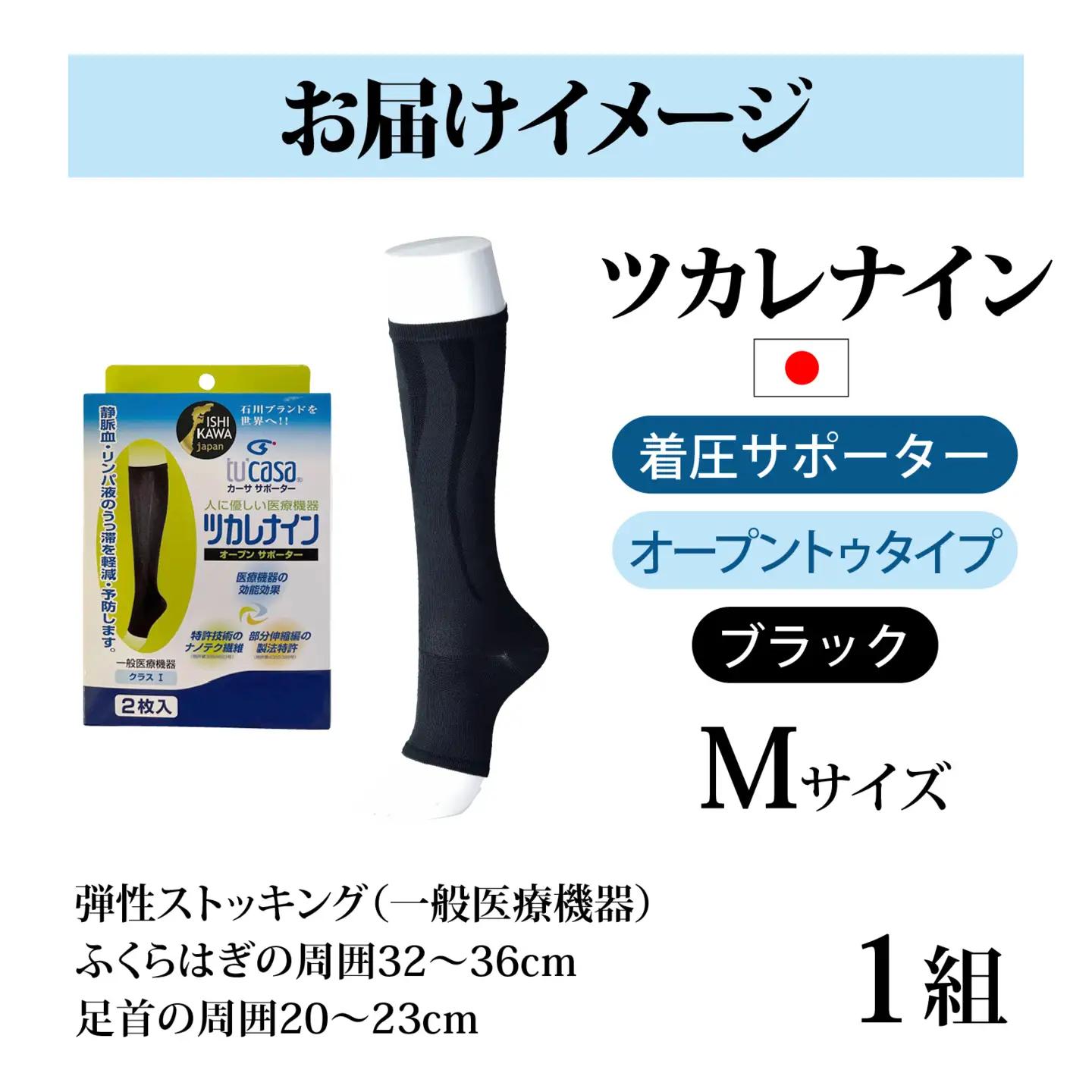ツカレナイン　着圧サポーター【オープントゥ】（ブラック：Ｍ）　１ペア