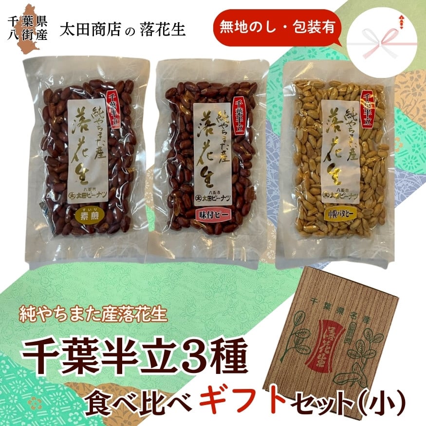 
            千葉半立 3種 （素煎り / 味付ピー / バタピー）  食べ比べ  ギフト セット（小） 無地熨斗 包装有 無地のし 千葉半立種 国産落花生 八街産落花生 八街産ピーナツ 八街産ピーナッツ
          