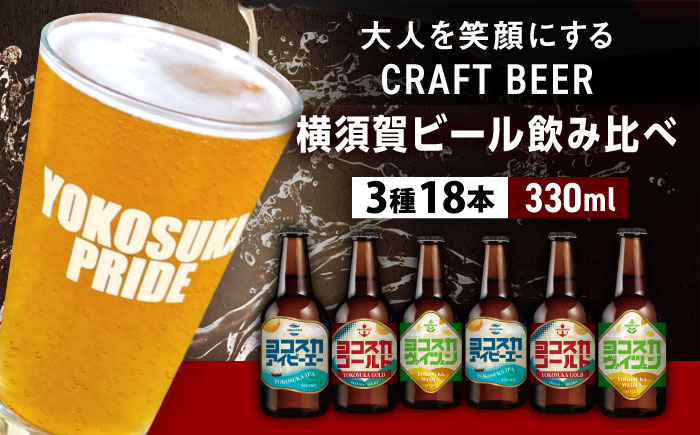 
            飲み比べ ビール 3種　18本セット （330ml瓶×18本）クラフトビール 【有限会社たのし屋本舗】 [AKAE048]
          