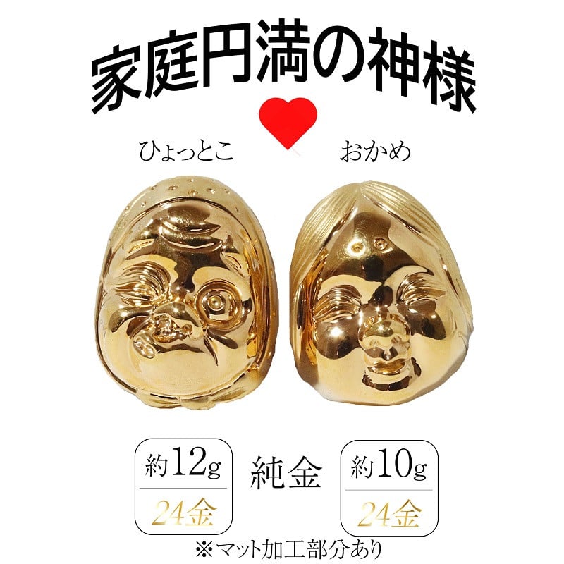 
            ・純金　K24（24金）　おかめひょっとこ（マット加工）
          
