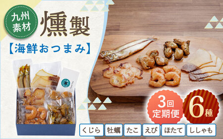 【3回定期便】海鮮おつまみ燻製6点セット [OCB017] 海鮮おつまみ