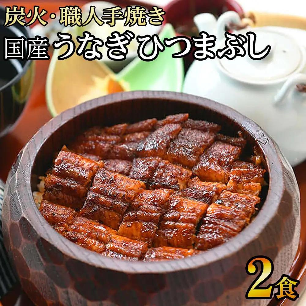 【炭火・職人手焼き】　国産うなぎひつまぶし 二食分 和食竜むら 鰻 ひつまぶし 土用の丑