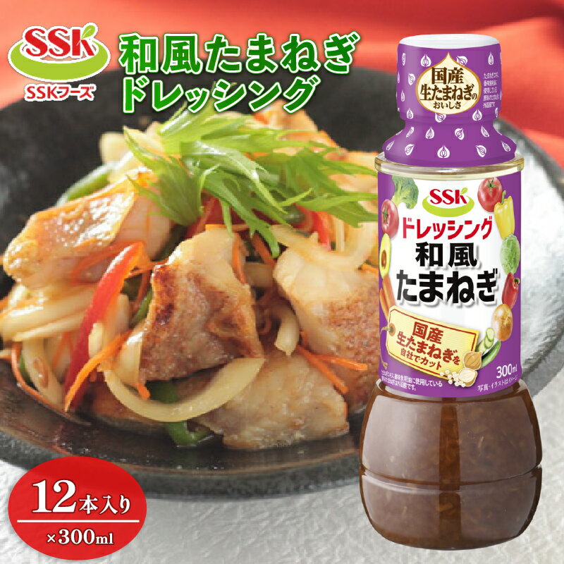 【ふるさと納税】 和風 たまねぎ ドレッシング ボトル 12本 セット 調味料 油 料理 野菜 サラダ 人気 まとめ買い エスエスケイフーズ 静岡県 藤枝市