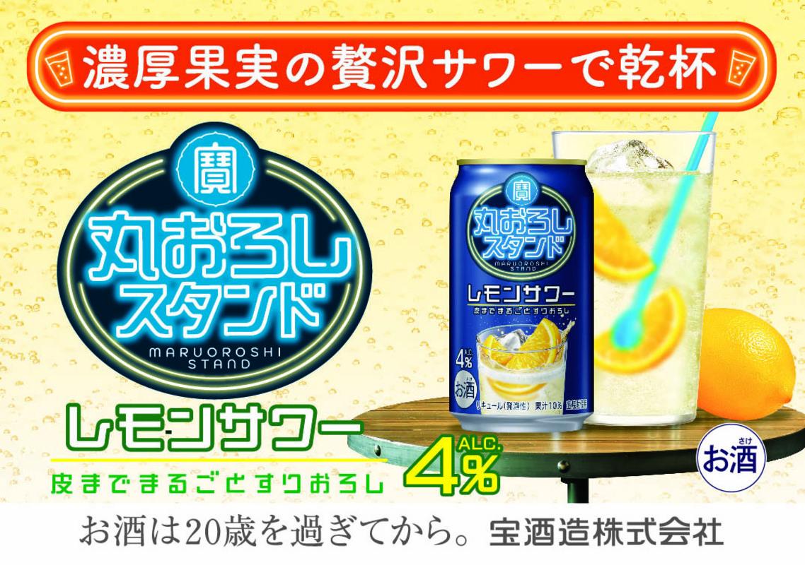 寶 丸おろしスタンド〈レモンサワー〉350ml缶　24本【タカラ TaKaRa お酒 酒 アルコール サワー 缶チューハイ ハイボール 350ml レモン おろし 濃厚 本格 爽やか 健康志向 美味しい 三重県 四日市市 四日市】