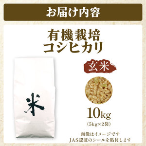JAS認証 有機栽培コシヒカリ 玄米 10kg 合鴨農法 化学肥料なし 有機米 オーガニック JAS 有機栽培 新潟 米 コシヒカリ 新発田 米 させ農園 新潟県 新発田市 sase012