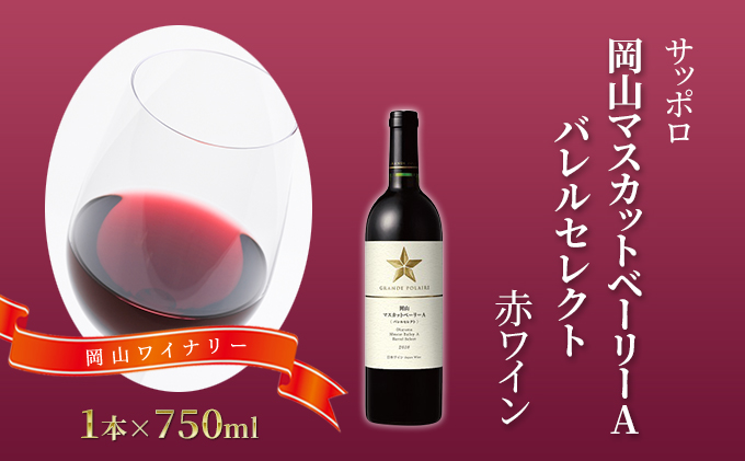 サッポロ 岡山 マスカット ベーリー A バレルセレクト 赤 ワイン 1本 岡山ワイナリー お酒 赤ワイン ぶどう マスカットベーリーA 香味 果実味 焼鳥 回鍋肉 うなぎの蒲焼 