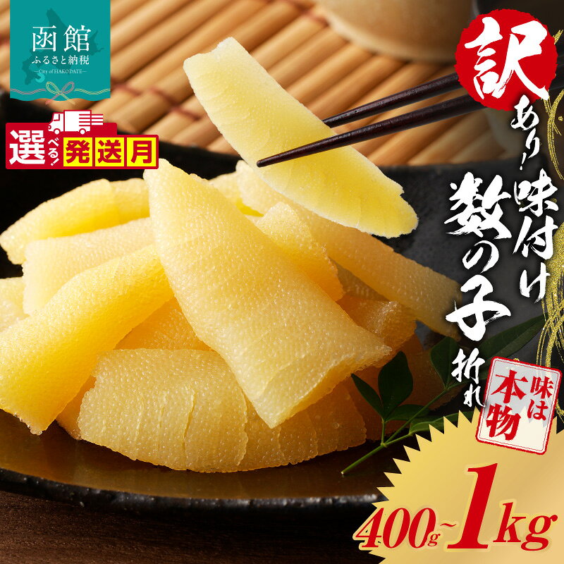 【ふるさと納税】≪発送月指定可≫ 訳あり 味付け 数の子折れ 選べる容量 500g ～ 1kg 折れ 規格外 味は本物 歯ごたえ 抜群 おつまみ トッピング 数の子 魚卵 ごはんのお供 和え物 アレンジ 正月 魚介 加工品 冷凍 グルメ お取り寄せ お取り寄せグルメ 函館市 送料無料