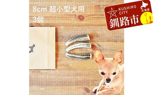 エゾ鹿の角ガム 8cm 超小型犬用 3個  北海道産 国産 無添加 犬用ガム 天然鹿角 長持ち デンタルケア ペット おやつ F5F-0055