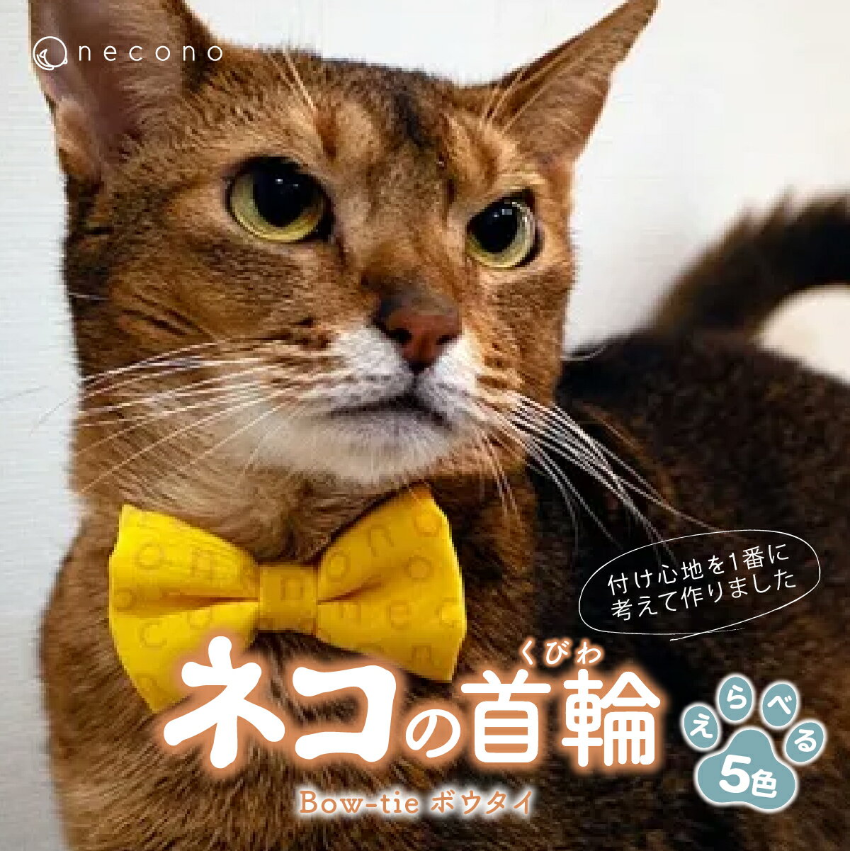 【ふるさと納税】選べるカラー necono ボウタイ カラー選択 5色展開 | 埼玉県 上尾市 首輪 猫の首輪 猫用首輪 ペット用品 ペットグッズ ペット用ベッド おしゃれ かわいい 猫用品 かわいい 猫 ネコ ねこ つけ心地抜群 ねこちゃん ペット用 ネコ用 手作り
